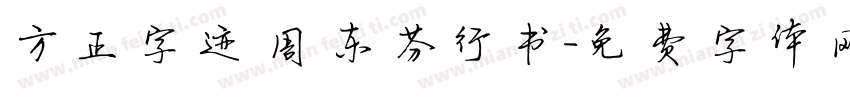 方正字迹 周东芬行书字体转换
